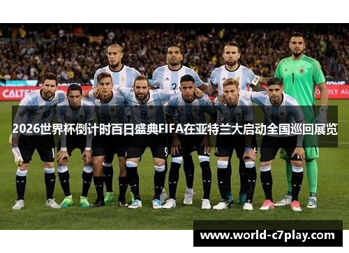 2026世界杯倒计时百日盛典FIFA在亚特兰大启动全国巡回展览
