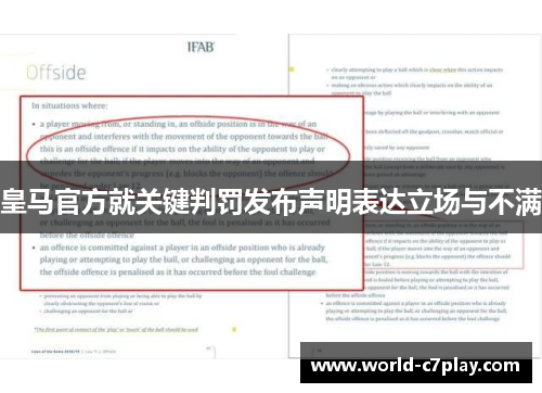 皇马官方就关键判罚发布声明表达立场与不满