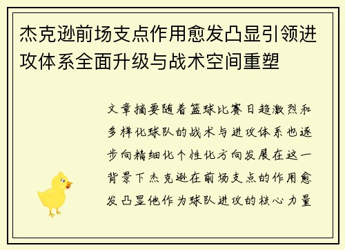 杰克逊前场支点作用愈发凸显引领进攻体系全面升级与战术空间重塑