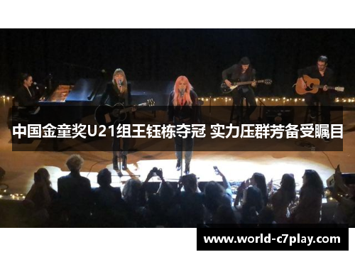 中国金童奖U21组王钰栋夺冠 实力压群芳备受瞩目