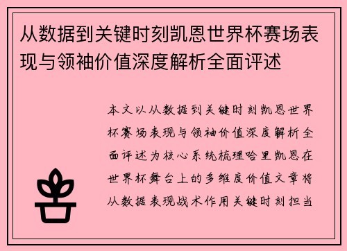 从数据到关键时刻凯恩世界杯赛场表现与领袖价值深度解析全面评述
