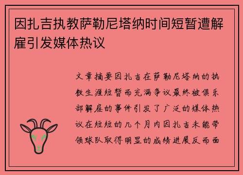 因扎吉执教萨勒尼塔纳时间短暂遭解雇引发媒体热议