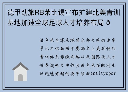 德甲劲旅RB莱比锡宣布扩建北美青训基地加速全球足球人才培养布局 🌍⚽