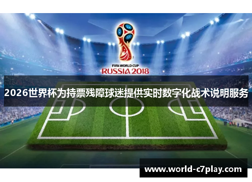 2026世界杯为持票残障球迷提供实时数字化战术说明服务