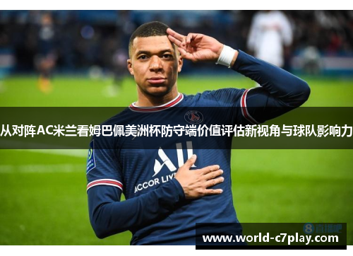从对阵AC米兰看姆巴佩美洲杯防守端价值评估新视角与球队影响力