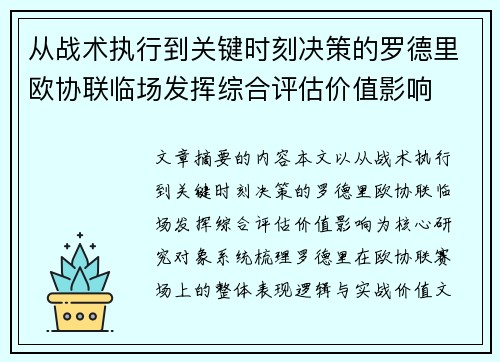 从战术执行到关键时刻决策的罗德里欧协联临场发挥综合评估价值影响