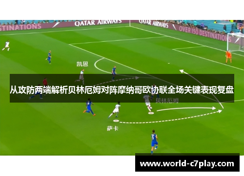 从攻防两端解析贝林厄姆对阵摩纳哥欧协联全场关键表现复盘