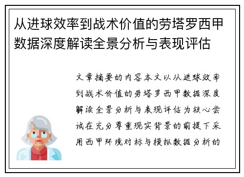 从进球效率到战术价值的劳塔罗西甲数据深度解读全景分析与表现评估