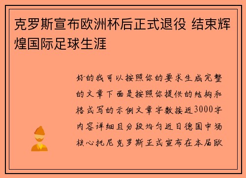 克罗斯宣布欧洲杯后正式退役 结束辉煌国际足球生涯