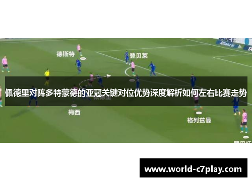 佩德里对阵多特蒙德的亚冠关键对位优势深度解析如何左右比赛走势