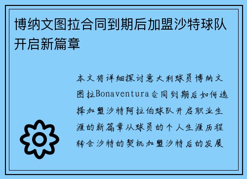 博纳文图拉合同到期后加盟沙特球队开启新篇章