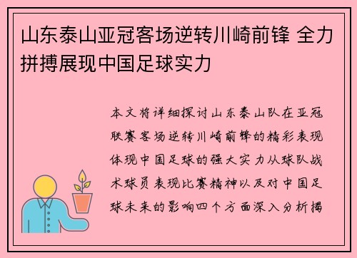 山东泰山亚冠客场逆转川崎前锋 全力拼搏展现中国足球实力