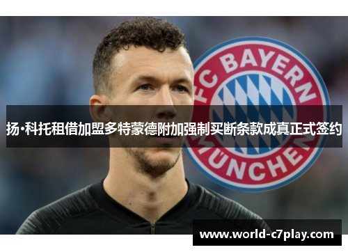扬·科托租借加盟多特蒙德附加强制买断条款成真正式签约