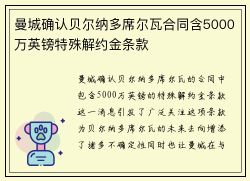曼城确认贝尔纳多席尔瓦合同含5000万英镑特殊解约金条款