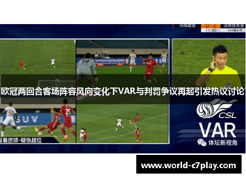 欧冠两回合客场阵容风向变化下VAR与判罚争议再起引发热议讨论