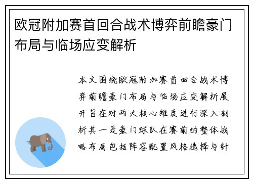 欧冠附加赛首回合战术博弈前瞻豪门布局与临场应变解析