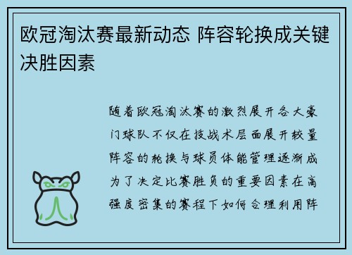 欧冠淘汰赛最新动态 阵容轮换成关键决胜因素