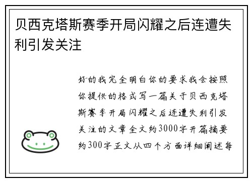 贝西克塔斯赛季开局闪耀之后连遭失利引发关注