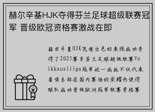 赫尔辛基HJK夺得芬兰足球超级联赛冠军 晋级欧冠资格赛激战在即
