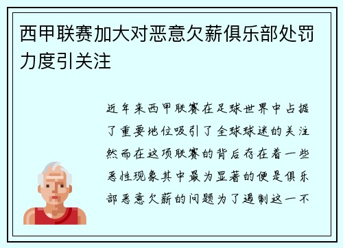 西甲联赛加大对恶意欠薪俱乐部处罚力度引关注