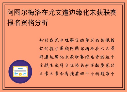 阿图尔梅洛在尤文遭边缘化未获联赛报名资格分析