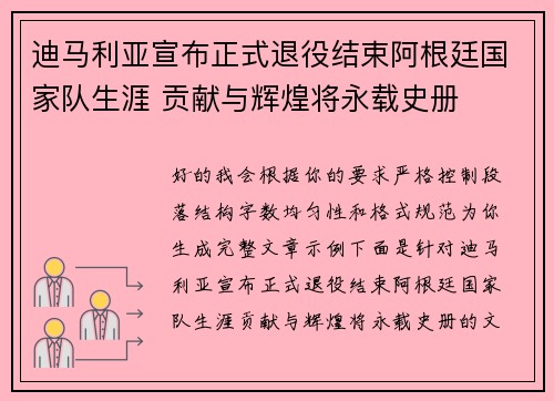 迪马利亚宣布正式退役结束阿根廷国家队生涯 贡献与辉煌将永载史册
