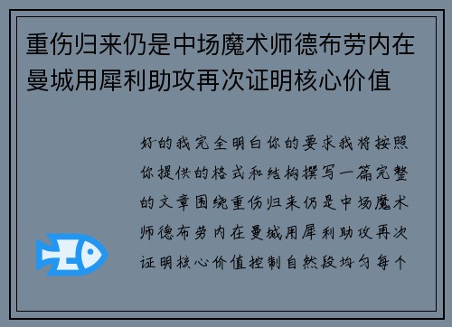 重伤归来仍是中场魔术师德布劳内在曼城用犀利助攻再次证明核心价值