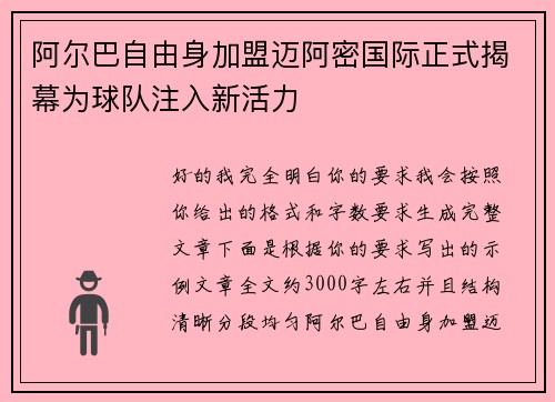 阿尔巴自由身加盟迈阿密国际正式揭幕为球队注入新活力