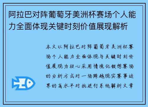 阿拉巴对阵葡萄牙美洲杯赛场个人能力全面体现关键时刻价值展现解析