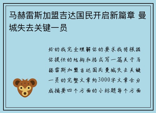马赫雷斯加盟吉达国民开启新篇章 曼城失去关键一员