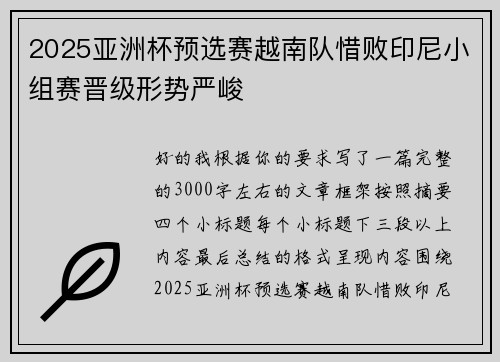 2025亚洲杯预选赛越南队惜败印尼小组赛晋级形势严峻