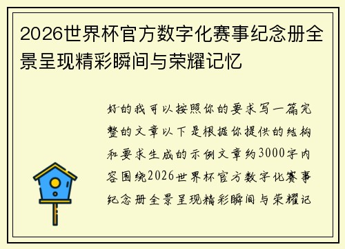 2026世界杯官方数字化赛事纪念册全景呈现精彩瞬间与荣耀记忆