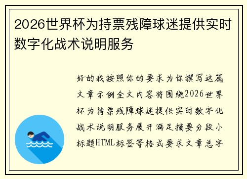 2026世界杯为持票残障球迷提供实时数字化战术说明服务