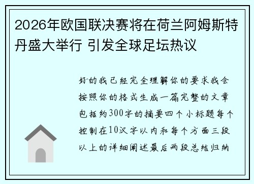 2026年欧国联决赛将在荷兰阿姆斯特丹盛大举行 引发全球足坛热议