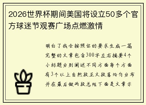 2026世界杯期间美国将设立50多个官方球迷节观赛广场点燃激情
