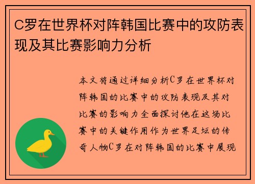 C罗在世界杯对阵韩国比赛中的攻防表现及其比赛影响力分析