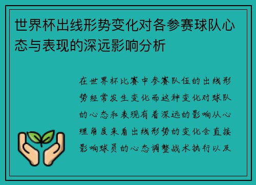 世界杯出线形势变化对各参赛球队心态与表现的深远影响分析