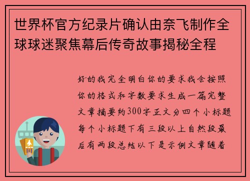 世界杯官方纪录片确认由奈飞制作全球球迷聚焦幕后传奇故事揭秘全程