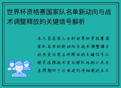 世界杯资格赛国家队名单新动向与战术调整释放的关键信号解析