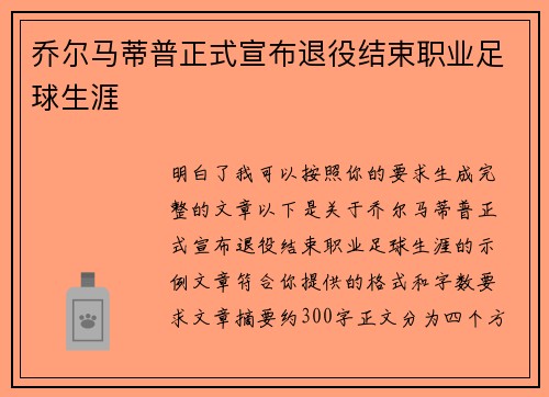 乔尔马蒂普正式宣布退役结束职业足球生涯