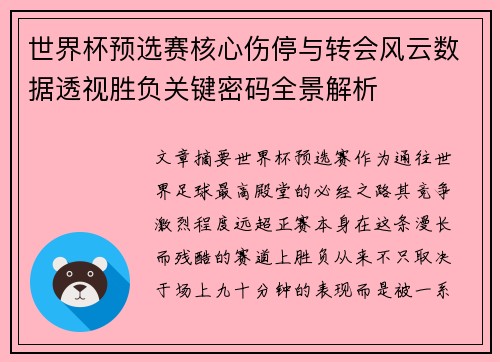 世界杯预选赛核心伤停与转会风云数据透视胜负关键密码全景解析