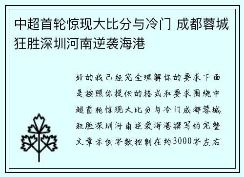 中超首轮惊现大比分与冷门 成都蓉城狂胜深圳河南逆袭海港