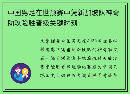 中国男足在世预赛中凭新加坡队神奇助攻险胜晋级关键时刻