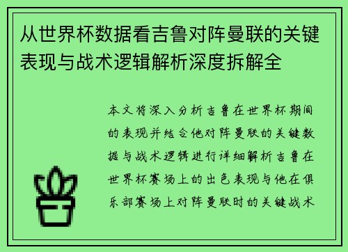从世界杯数据看吉鲁对阵曼联的关键表现与战术逻辑解析深度拆解全