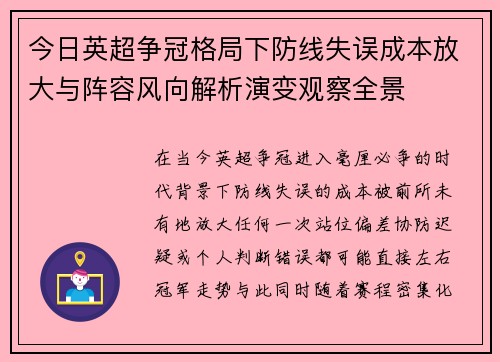 今日英超争冠格局下防线失误成本放大与阵容风向解析演变观察全景