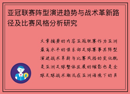亚冠联赛阵型演进趋势与战术革新路径及比赛风格分析研究