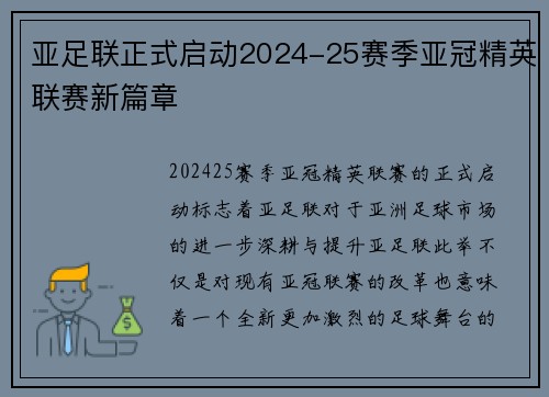 亚足联正式启动2024-25赛季亚冠精英联赛新篇章