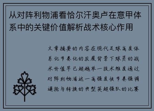 从对阵利物浦看恰尔汗奥卢在意甲体系中的关键价值解析战术核心作用