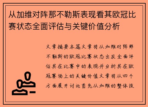从加维对阵那不勒斯表现看其欧冠比赛状态全面评估与关键价值分析