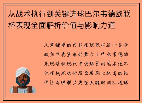 从战术执行到关键进球巴尔韦德欧联杯表现全面解析价值与影响力道